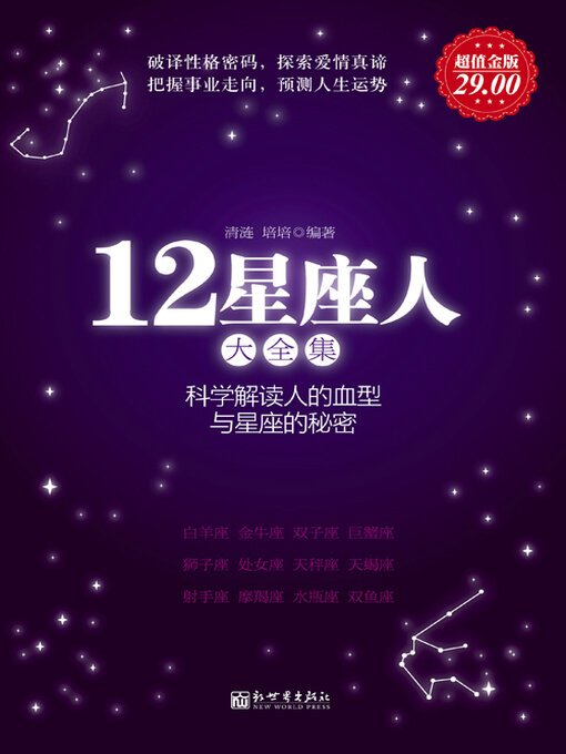 Title details for 12星座人大全集 by 清涟 - Available